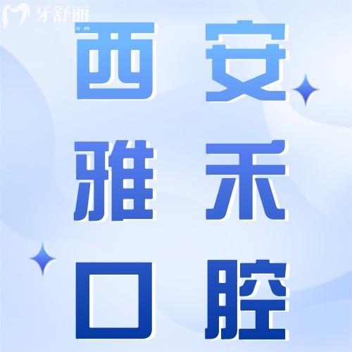 西安雅禾口腔医院怎么样?卫健委认证+种植牙3500元起,矫正11638元起!
