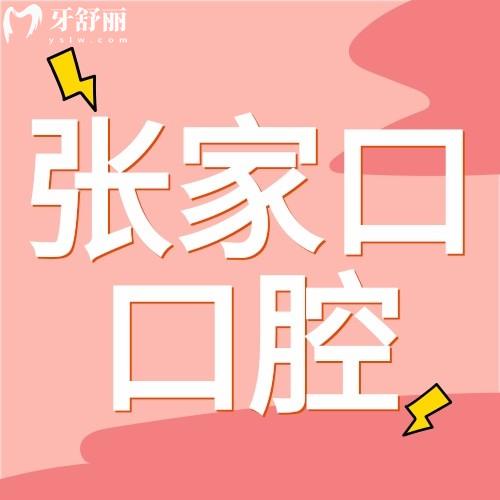 张家口奥立口腔怎么样?卫健委认证正规+种植牙2980元起