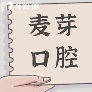 已证实麦芽口腔是正规医院,虽不是国营,但是连锁品牌看牙很靠谱市民信赖