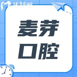 想了解麦芽口腔属于什么档次？资质、医生、服务、技术全解析，看完便知