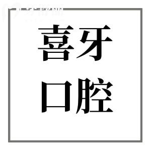 2025宜宾喜牙口腔收费标准调整:种牙2960元起、镶牙680元起、拔牙80元起