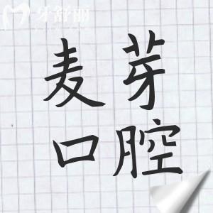 麦芽口腔医院是正规医院吗?正规连锁品牌|建院多年规模大|医生阵容强大|积累好评多