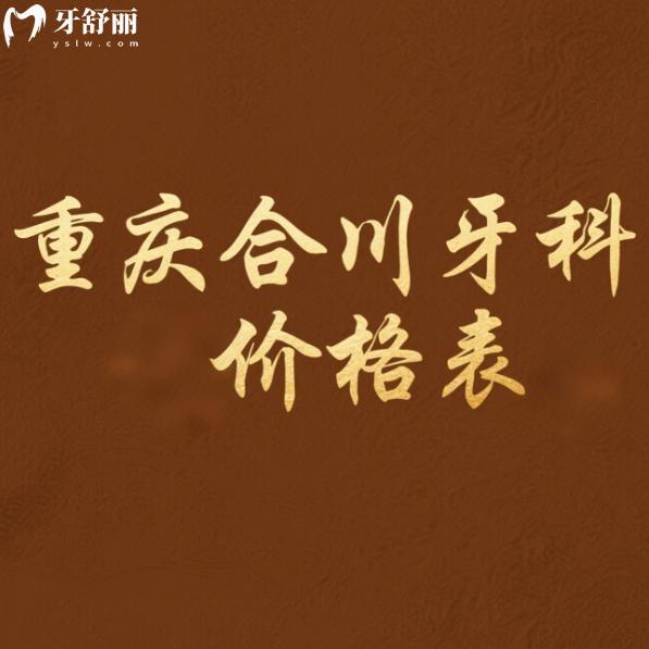 重庆合川牙科医院价格表2025查询:牙博士/中附大/摩尔口腔看牙便宜又好