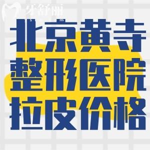 北京黄寺整形医院拉皮全脸多少钱?价格表显示3w-26w不等可玉杜太超/李晓东