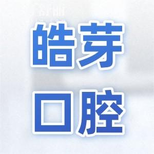 蚌埠皓芽口腔2025收费明细表:种植牙|正畸|牙冠|补牙|拔牙价格都有调整