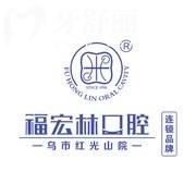 乌鲁木齐福宏林口腔医院收费标准分享:补牙128+种植牙1980+金属矫正6800元起