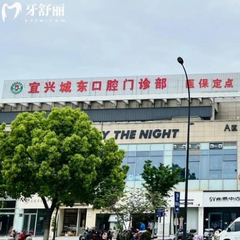 一文分享宜兴城东口腔门诊部营业时间表+地址+预约电话+价格表
