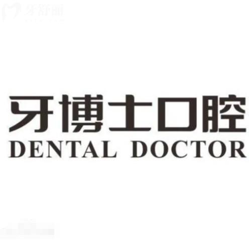 2025年牙博士口腔通用价目表:种牙1680元起、矫正6888元起,拔牙几十元起!