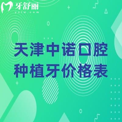 天津中诺口腔种植牙价格表,价格实惠技术娴熟医生正规多重优势值得信赖