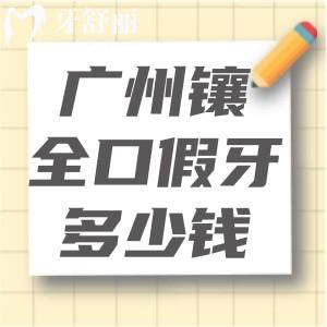 广州镶全口假牙多少钱?价格表显示活动牙3k+吸附牙2w+固定种植牙3.8w+