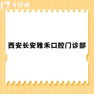 西安长安雅禾口腔门诊部