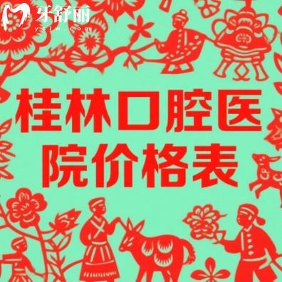 桂林口腔医院价格表:种牙1880元起,矫正5000元起,价格透明不踩坑