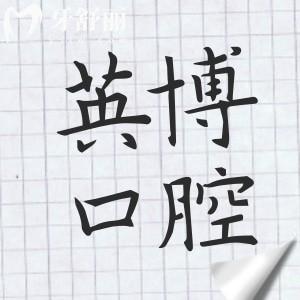 英博口腔种植牙靠谱吗?技术娴熟且市民信赖!医生经验足|设备齐全|病例多|收费亲民
