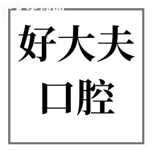 2025长沙好大夫口腔收费标准:正畸5680元起\烤瓷牙800元起\种植牙2180元起