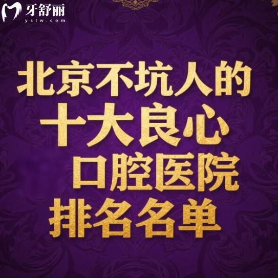 北京不坑人的十大良心口腔医院排名名单:也是种植牙矫正口碑好牙科