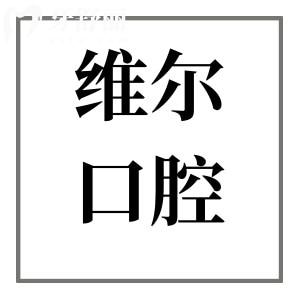 2025超全维尔口腔医院收费标准上线:(种植牙/正畸/牙冠/补牙/拔牙价格明细一览)