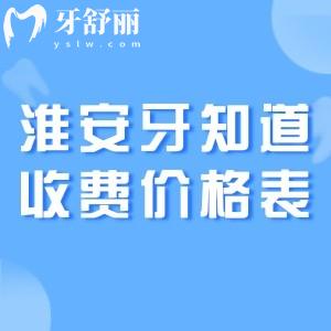 淮安牙知道口腔收费价格表:种植牙1880+金属矫正6999+补牙98+根管治疗599+