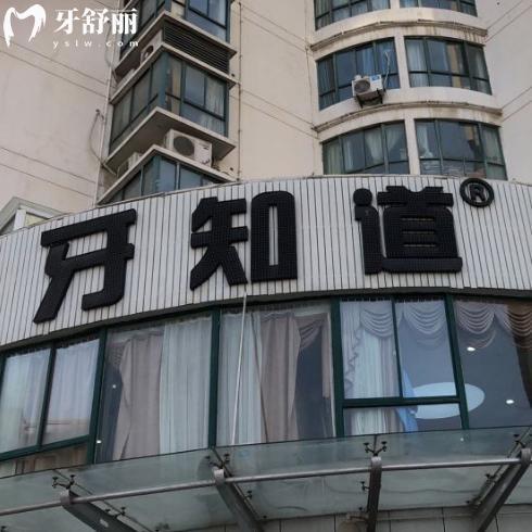 淮安牙知道口腔地址有几家?一城10院正规牙科地址及路线和价格表分享