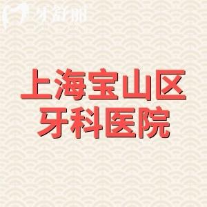 上海宝山区哪家牙科医院好点？榜单上雅悦/尤旦/拜博都是有名的牙科可以放心约诊