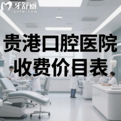 贵港口腔医院看牙多少钱?2025价目表大公开!附洗牙/拔牙/矫正/种牙费用
