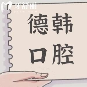 南昌德韩口腔医院地址和电话汇总,24小时预约西湖和青山湖2家分院