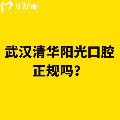 武汉清华阳光口腔正规吗？正规，分享医院医生技术设备服务等附上地址