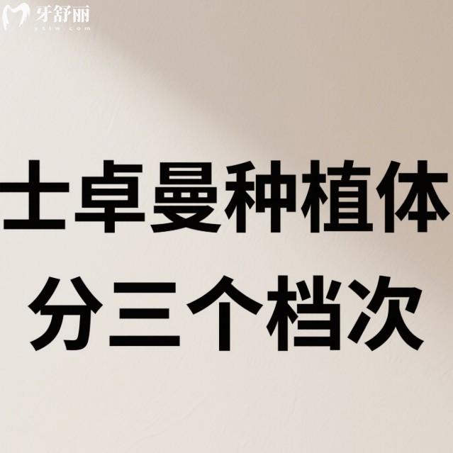 读懂士卓曼种植体分三个档次:亲水/非亲水/瑞锆钛锆合金的材质/特点/价格