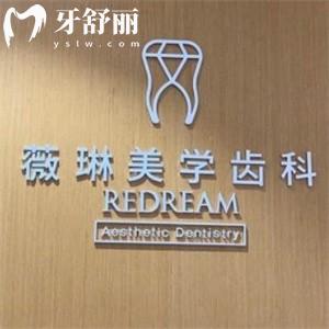 上海薇琳口腔医院地址电话查询:连锁2家在苏河湾附路线/营业时间/价格表