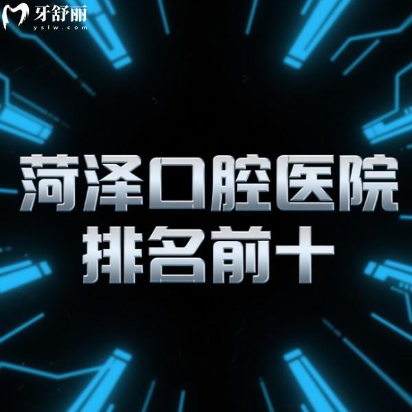 公布菏泽口腔医院排名前十:曹州/华忠/欧诺口腔排名前三看牙便宜又好