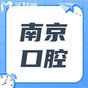 南京口碑好的口腔医院推荐,茀莱堡|美奥|英博|拜博|博韵口腔等看牙便宜优惠市民认可