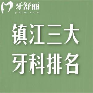 镇江三大牙科医院排名公布:这些镇江看牙便宜又好的医院别错过附镇江牙科价格表