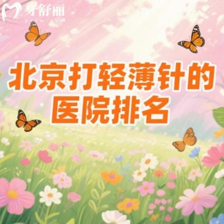 北京打轻薄针的医院排名前十名单公布,去馒化瘦脸本地整友推荐