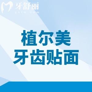 植尔美牙齿贴面怎么样？多少钱？和植尔美全瓷牙冠都是国产性价比高的品牌