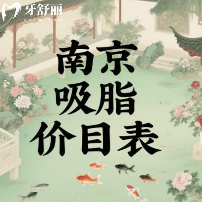 2025南京吸脂价格表在线查询,包含腰腹/腿/手臂/面部费用一览