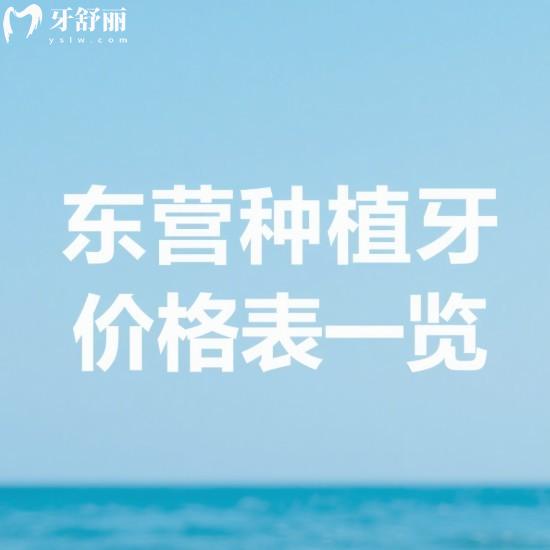 东营种植牙2025价格表一览:韩系/美系/瑞士/瑞典/德国等品牌植体收费多少