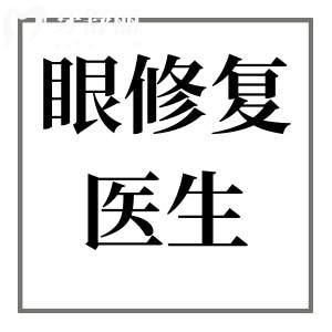 北京眼修复医生榜单公布:师丽丽/魏志香/韩勋等口碑医生都在榜上