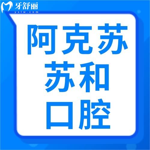 新疆阿克苏苏和口腔医院地址大揭秘！认准栏杆街北大街36号，到院路线+价格+预约全指南