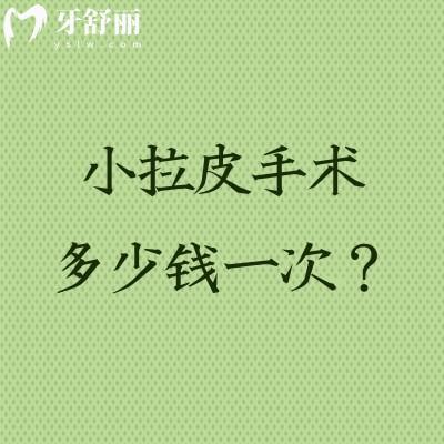 小拉皮手术多少钱一次?一文了解小拉皮手术优势与适用人群
