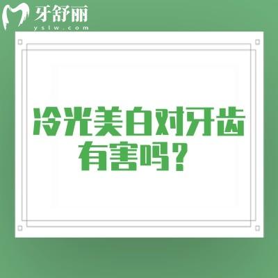 冷光美白对牙齿有害吗?一文了解冷光美白是什么