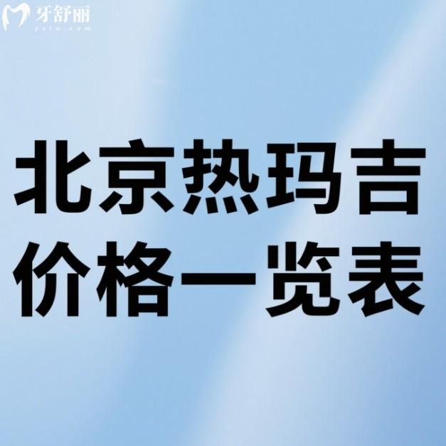 北京热玛吉价格一览表2025:北京第4代/5代热玛吉收费及人气高的医院推荐