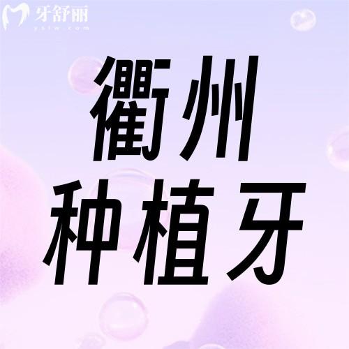 衢州种植牙多少钱一颗?2025价格表大公开!单颗1980元起,全口40000元搞定