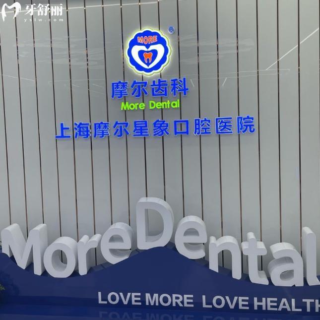 上海摩尔静安口腔医院