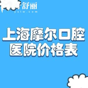 全新上海摩尔口腔医院价格表:种植牙1499+牙齿矫正9999+补牙69+拔智齿599+