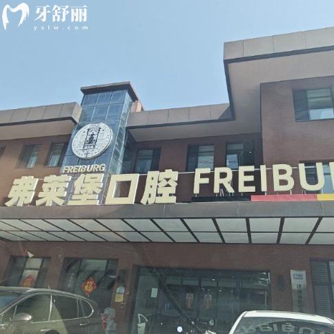 济南弗莱堡口腔怎么样?查询可知是正规医院牙科水平高医生技术丰富价格不贵