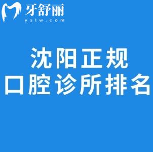 沈阳正规口腔诊所排名2025:均是沈阳口碑比较好的牙医诊所看牙性价比高