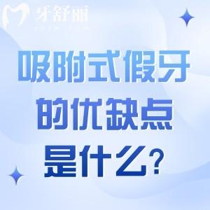 吸附式假牙的优点和缺点是什么?究竟值不值得选?带你解析详细优缺点与选择指南