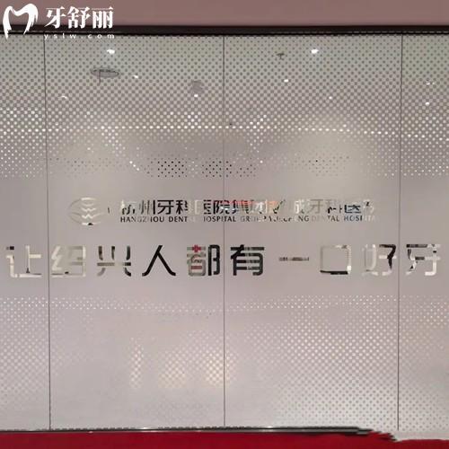 杭牙集团越城牙科医院地址在绍兴市越城区,种植/正畸/儿牙/美学修复是特色