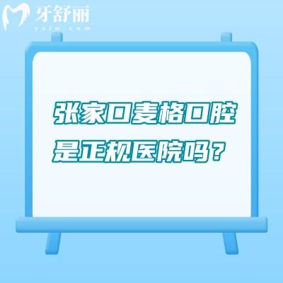 张家口麦格口腔是正规医院吗？详细介绍其技术、服务、收费及地址交通