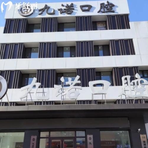 沈阳九诺口腔医院地址在哪里?位于奉天街是沈阳正规牙科预约电话/价格表分享