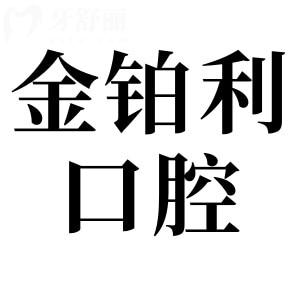 湖州金铂利口腔4家分院地址在哪？吴兴/南浔/长兴地址+医生团队+口碑测评